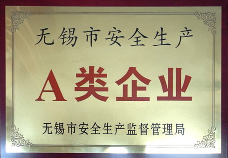 無錫安全生產A類企業