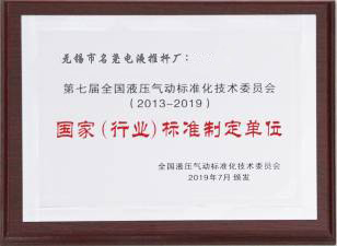 國家（行業）標準制定單位